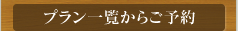 �v�����ꗗ���炲�\��